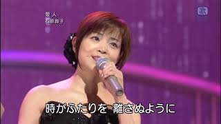 石原詢子 愛人 0707 [upl. by Gunilla40]