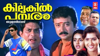 Kilukil Pambaram Comedy Movie  Jayaram  Jagathy Sreekumar  Malayalam Comedy Movies [upl. by Zaslow]