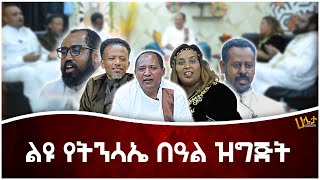 ድንቅ የሆነ የትንሳኤ በዓል ዝግጅት ክፍል አንድ  Haleta tv [upl. by Rehpotsyrk]