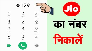 Jio Ka Number Kaise Pata Kare  Jio Sim Ka Number Kaise Nikale  How to Check Your Jio Mobile Number [upl. by Aerdua]