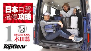 日本租車擺行李攻略（1）Honda篇（內附字幕）｜TopGear HK 極速誌 [upl. by Nyllaf]