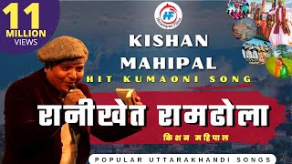 Ranikheta Ramdhola  Kishan Mahipal  रानीखेत रामढोला  UttarakhandiGarhwali Song  HimalayanFilms [upl. by Beeck]