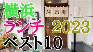 2023年改訂版 横浜ランチベスト10 [upl. by Victorie]