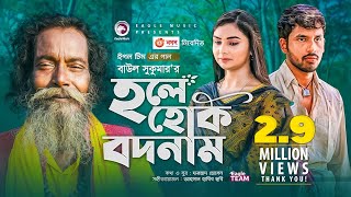 Hole Hok Bodnam  Baul Sukumar  Bangla Song 2021  Zaher Alvi  Rabina  Bangla Gaan [upl. by Rozalin33]