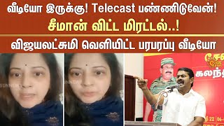 விஜயலட்சுமி வெளியிட்ட பரபரப்பு வீடியோ  Seeman  Vijayalakshmi  Controversy  Sun News [upl. by Greenwell]