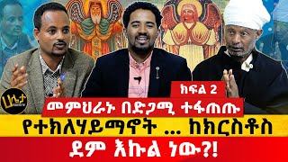 መምህራኑ በድጋሚ ተፋጠጡ  የተክለሃይማኖት ከክርስቶስ ደም እኩል ነው  Haleta tv [upl. by Gweneth]