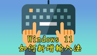 Windows 11基礎教學如何新增輸入法 [upl. by Trakas944]