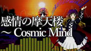 作業用BGM 感情の摩天楼 ～ Cosmic Mind 東方星蓮船6面ボス [upl. by Won]