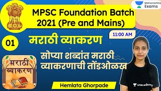 MPSC Foundation Batch 2021  Marathi Grammar by Hemlata Ghorpade  मराठी व्याकरण अभ्यासक्रम [upl. by Moguel]