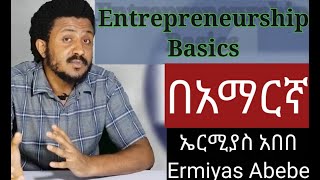 Entrepreneurship Basics tutorial in amharic Freshman Entrepreneurship 1 [upl. by Suu704]