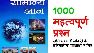 हिन्दी में Lucent GK Latest Edition  Most Important 1000 Questions for All Govt Exam [upl. by Kristofor]