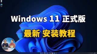 Windows 11正式版 最新官方安装教程，无需苦等微软的推送！ 零度解说 [upl. by Hannaoj257]