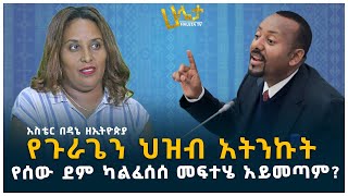 የጉራጌን ህዝብ አትንኩት  የሰው ደም ካልፈሰሰ መፍተሄ አይመጣም  አስቴር በዳኔ  Aster Bedane [upl. by Asserak]