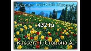 432 Гц ШЕДЕВРЫ МИРОВОЙ МУЗЫКАЛЬНОЙ КЛАССИКИ Кассета 1 А [upl. by Oicnoel513]