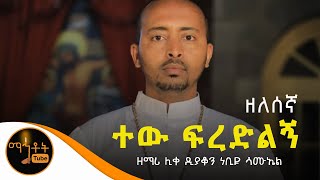 quotተው ፍረድልኝquot  ዘማሪ ሊቀ ዲያቆን ነቢዩ ሳሙኤል [upl. by Shoifet]