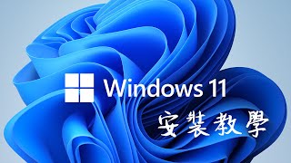 【Windows 11 安裝教學】一起來嚐鮮最新的作業系統吧！ISO to USB 重灌教學！  小羊菌電腦教室 [upl. by Pazice167]