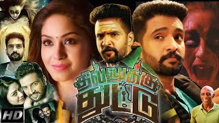 Dhilluku Dhuddu Full Movie In Tamil  Santhanam  Karunas  Aanchal Singh  Facts amp Review [upl. by Hickie808]