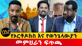 የኦርቶዶክስ እና የወንጌላውያን መምህራን ፊትለፊት ተፋጠጡ  Haleta tv [upl. by Evante]