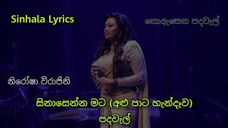 Sinasenna mata lowata penennata Lyrics  Alu Pata Handewa  සිනාසෙන්න මට ලොවට පෙනෙන්නට [upl. by Tristis]