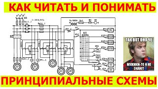 Как читать электрические схемы  УГО ИЛИ как читать принципиальные электрические схемы [upl. by Lundeen]