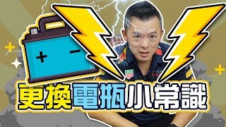 【開車幫幫忙】你選對了嗎？ 3分鐘了解 更換電瓶小常識 [upl. by Greenwald112]