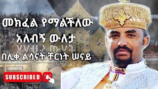 መክፈል የማልችለው  አዲስ መዝሙር  Ethiopian Orthodox Tewahdo Mezmur 2019  ሊቀ ልሣናት ቸርነት ሰናይ  Chernet Senai [upl. by Alegnad]