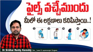 పైల్స్ లక్షణాలు  How to Detect Piles  Piles Symptoms and Treatment in Telugu  Treatment Range [upl. by Htenywg887]