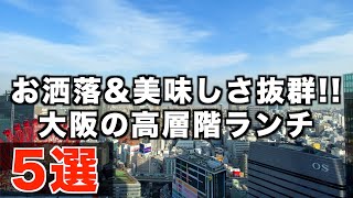 【大阪ランチ】2000円以下 梅田のお洒落で美味しい高層階ランチ5選 [upl. by Sheelah]