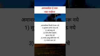 अमावस्येला हे करू नये नाहीतर fcamavasya shorts shortsfeed [upl. by Ahsik]