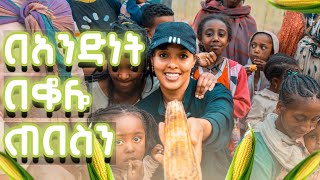 በአንድነት በቆሎ ጠበስን  ሜላት ነብዩ  MELAT NEBIYOU [upl. by Einallem336]