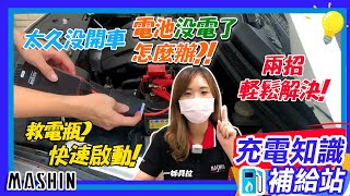 【麻新電子】充電知識補給站EP4電瓶沒電怎麼辦救電瓶強制啟動的方法電池沒電怎麼辦 [upl. by Noitsuj]