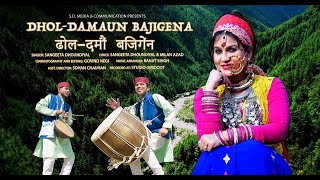 Dhol Damau Baji Gena  Sangeeta Dhoundiyal  Latest Uttarakhandi Best Song  New Garhwali Song [upl. by Aicilegna]