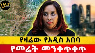 የዛሬው የአዲስ አበባ የመሬት መንቀጥቀጥ  Haleta Tv [upl. by Leuname]