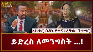 ይድረስ ለመንግስት  አስቴር በዳኔ ያስተላለፈችው መልዕክት  Haleta tv  Aster Bedane [upl. by Pradeep]