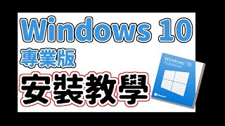 ［免費Windows 10］超簡單！準備、安裝一站式詳細教學 中文粵語字幕 [upl. by Aima]