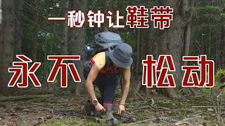 这样系鞋带，够牢！ 鞋子穿烂都不会松 [upl. by Northway]