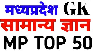 मध्य प्रदेश सामान्य ज्ञान निचोड़ 50 प्रश्न  MP GK TOP 50  MP GK TEST [upl. by Gregory611]