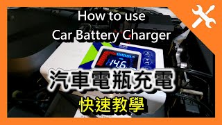 DIY SC1000 汽車電瓶充電 快速教學，電池 延長壽命、保養、充電。How to use Car Battery Charger。麻新 充電器 MASHIN。 汽車充電。XC40 [upl. by Iniretake299]