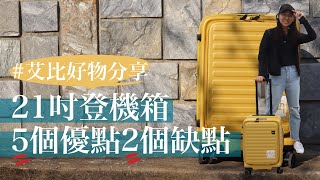 LOJEL 21吋登機箱到底好用不好用？6個月心得報告❤️（2023帶這顆飛韓國可登機唷）｜艾比愛用 [upl. by Leeanne]