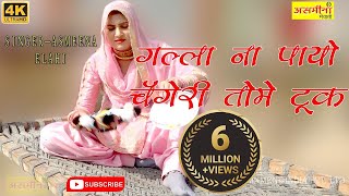 गल्ला ना पायो चँगेरी तोमे टूक  Asmeena  SR  26  New Mewati Video Song 2021  Asmeena Official [upl. by Malliw]