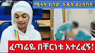 ሜላት ነብዩ ከሞት ተረፈች melat nebiyu new [upl. by Feune]