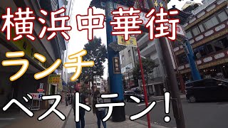 2021年 昭和庶民の選ぶ横浜中華街ランチ、ベスト10 [upl. by Shepard]