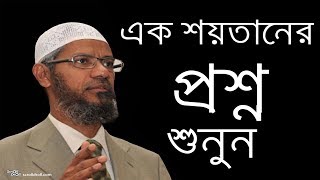 এক শয়তানের ভয়ংকর প্রশ্নের কঠোর জবাব  Bangla new lecture by jakir nayek  Islamic DawaDr Jakir Naik [upl. by Nnaeiram]