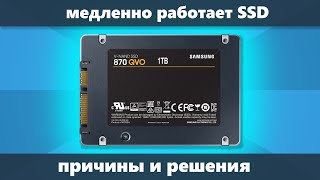 Медленно работает SSD диск — причины и решение [upl. by Alyak975]