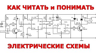 Как читать и понимать электрические схемы [upl. by Irret]