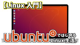 【Linux入門】UbuntuではじめるLinux生活 [upl. by Chaing]