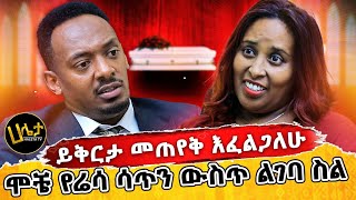 ሞቼ የሬሳ ሳጥን ውስጥ ሊከቱኝ ሲሉ ይቅርታ መጠየቅ እፈልጋለሁ  Haleta Tv [upl. by Brendon]