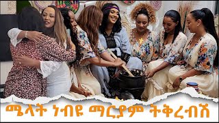 ሜላት ነብዩ ማርያም ትቅረብሽ Hanna Yohannes Melat Nebiyu [upl. by Nnairek]