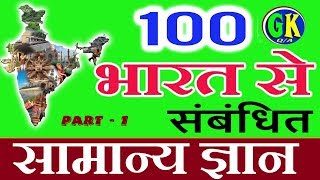 100 India GK  Easy GK Questions and Answers  GK in Hindi  GK Quiz  100gk gk quiz gkinhindi [upl. by Kelcie694]