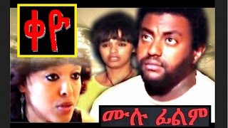 Keyo  Ethiopian Films ethiopia ethiopianmovie [upl. by Liag]